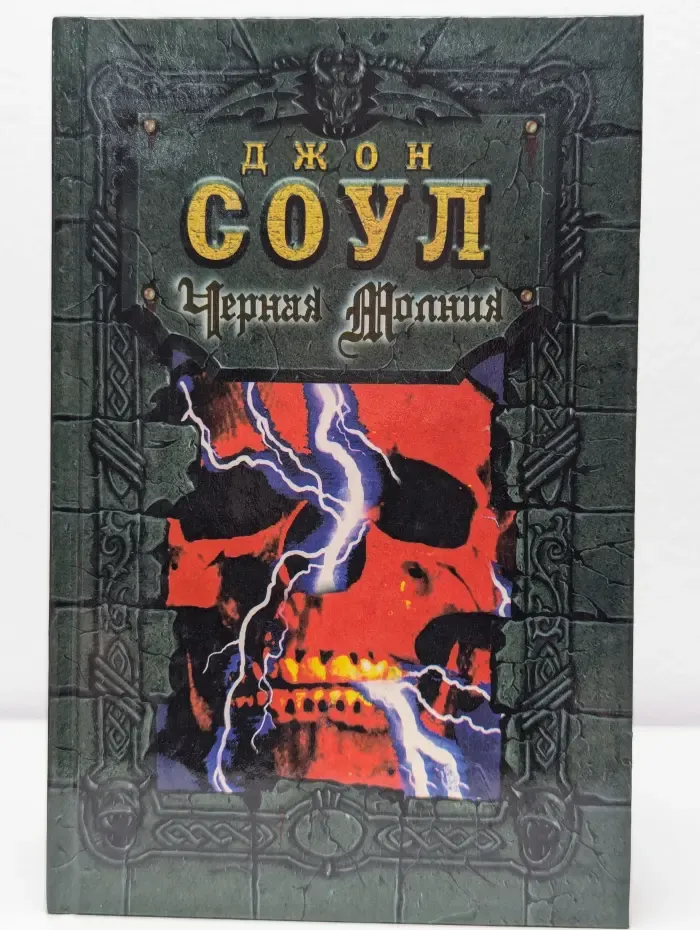 Черная молния