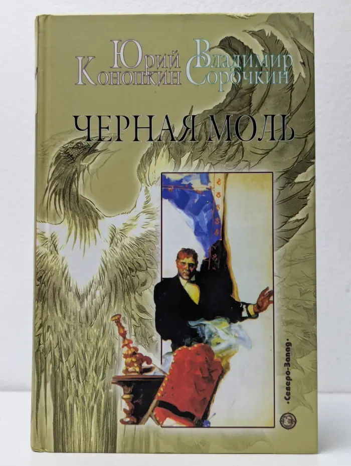 Черная моль