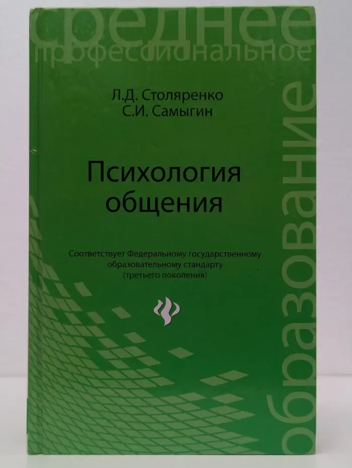 Психология общения