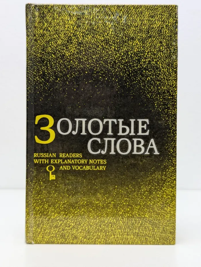 Золотые слова