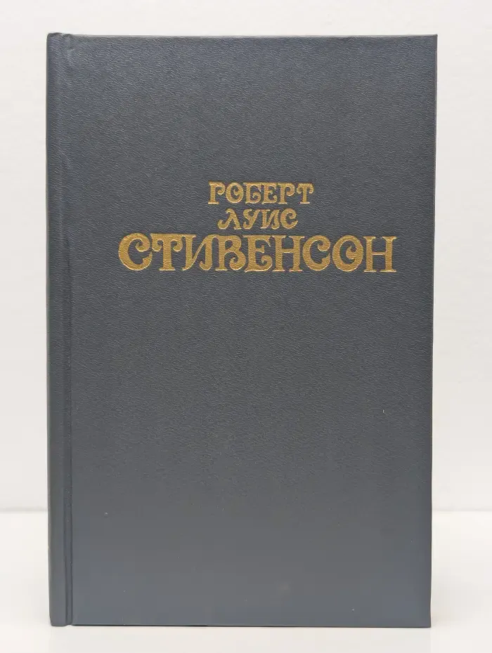 Роберт Луис Стивенсон. Собрание сочинений в 6 томах. Том 1