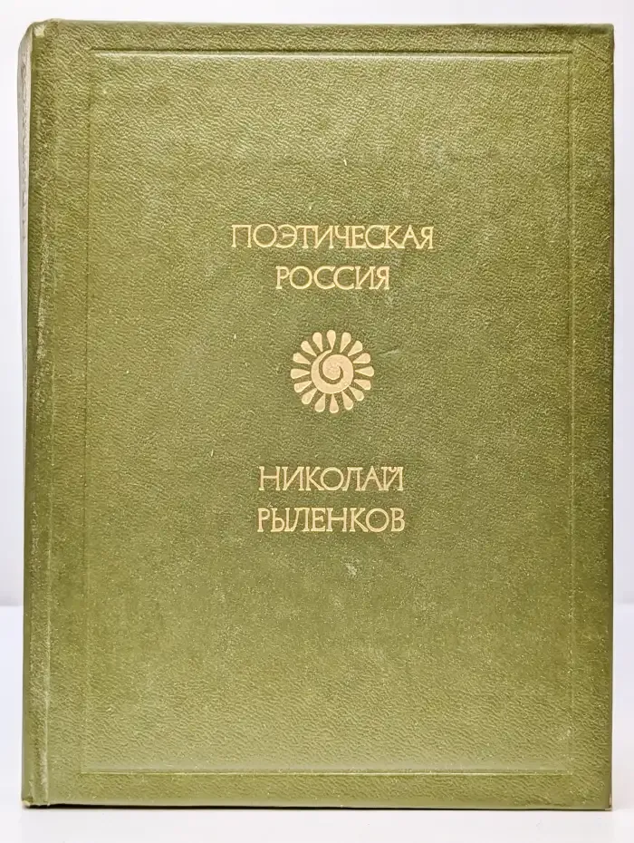 Николай Рыленков. Стихотворения