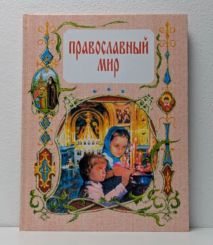 Православный мир