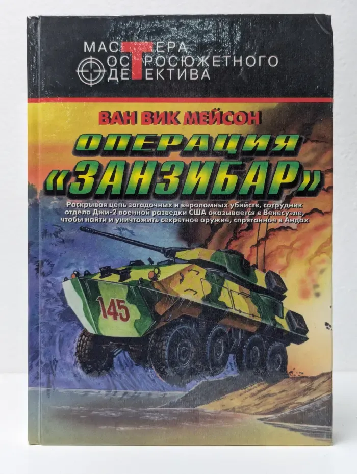 Операция Занзибар