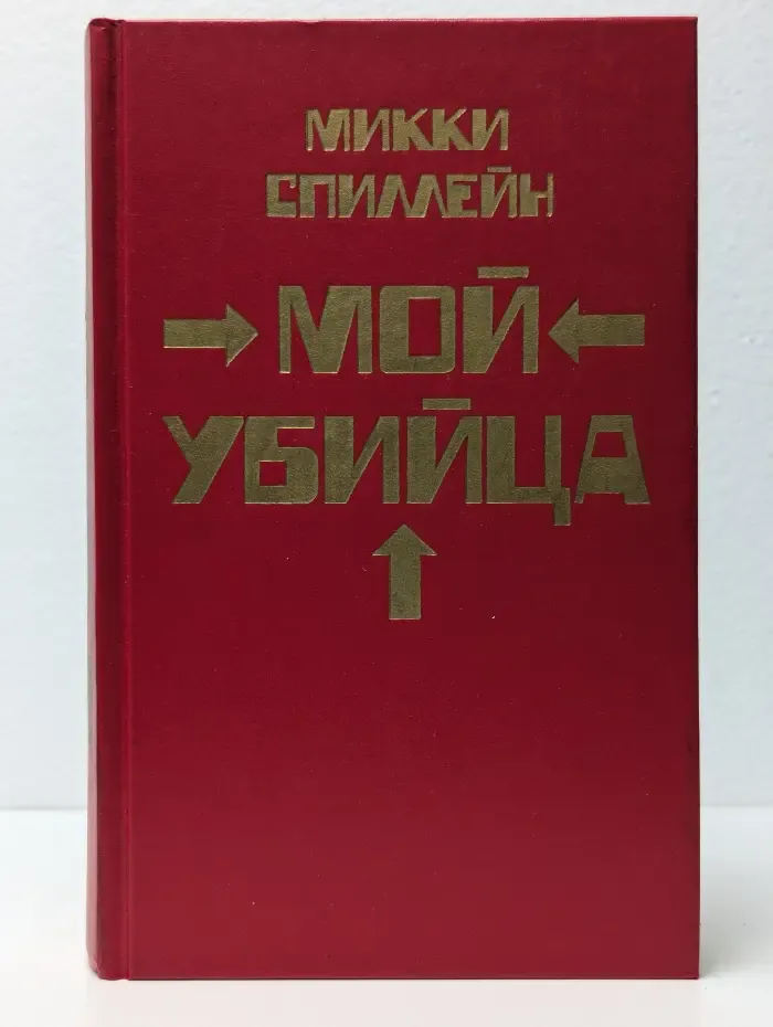 Мой убийца. Книга 2