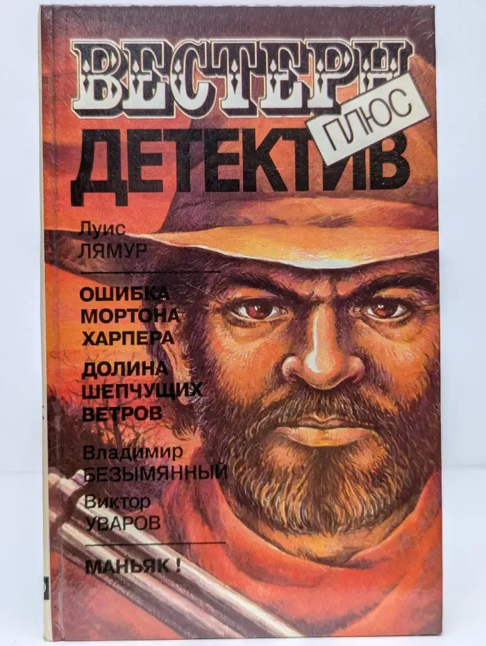 Ошибка Мортона Харпера. Долина шепчущих ветров. Маньяк