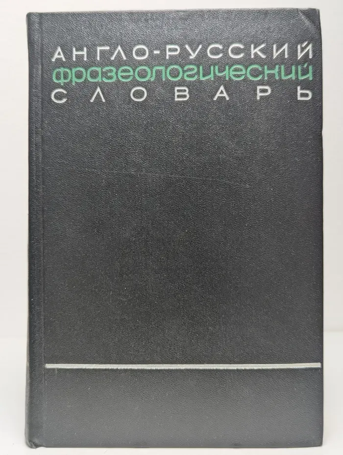 Англо-русский фразеологический словарь