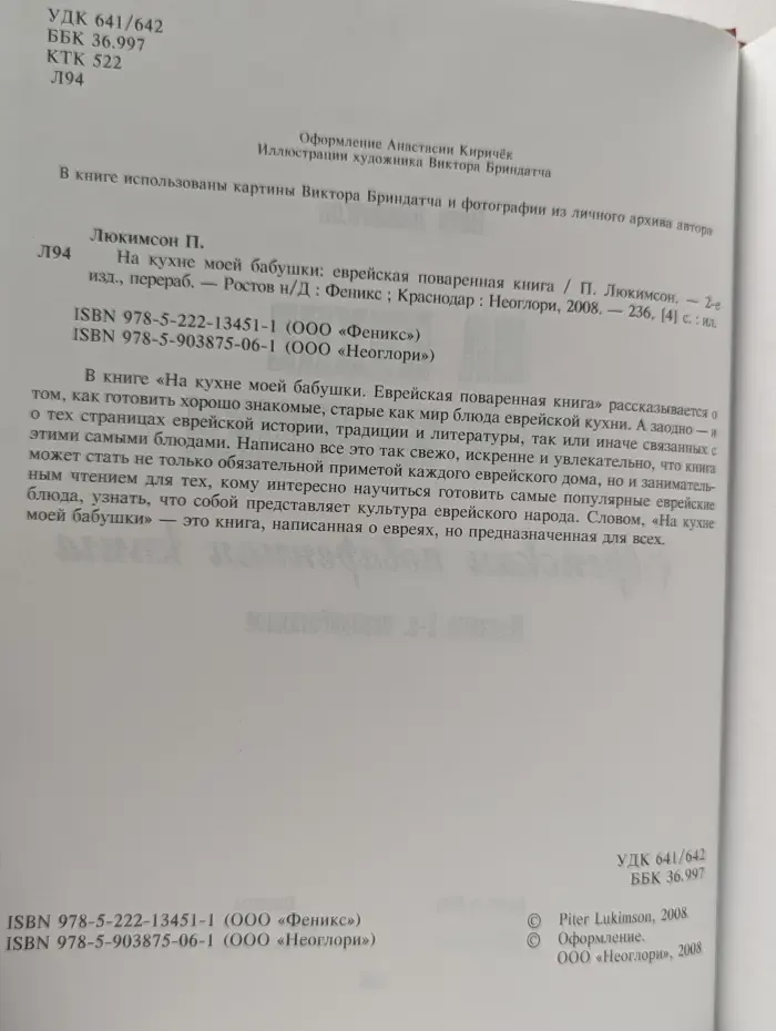 На кухне моей бабушки. Еврейская поваренная книга