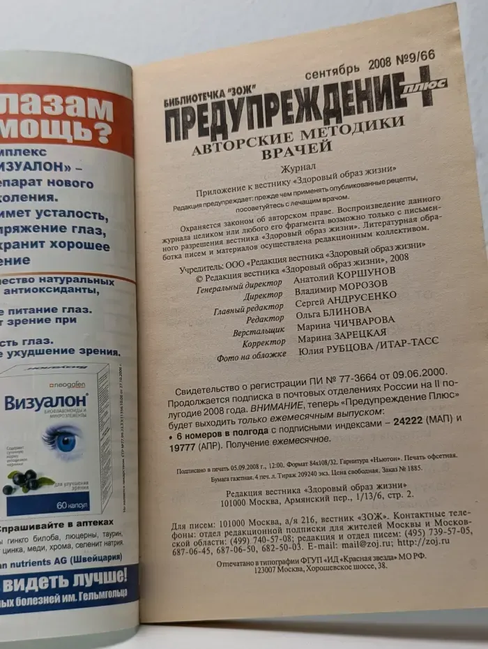 Предупреждение. Выпуск №9/2008. Авторские методики врачей