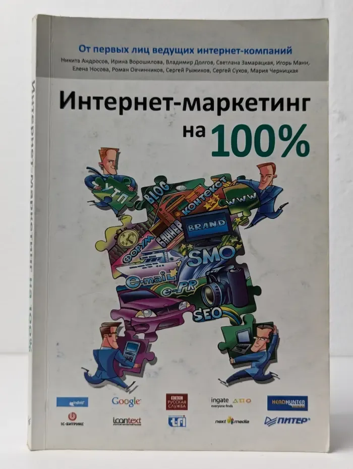 Интернет-маркетинг на 100%