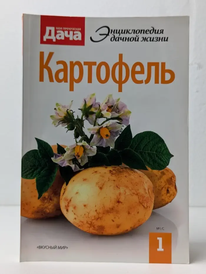 Энциклопедия дачной жизни. Книга 1. Картофель