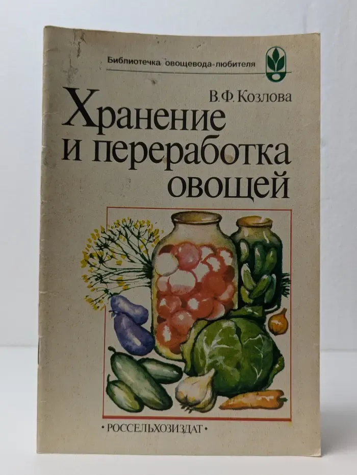Хранение и переработка овощей