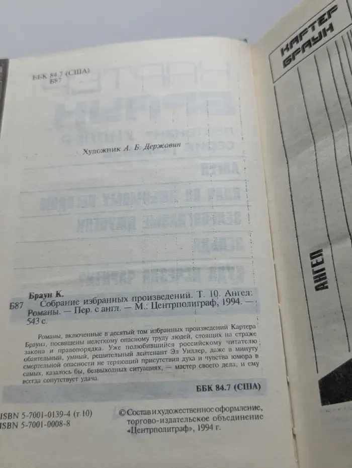 Браун. Собрание избранных произведений. Том 10. Ангел