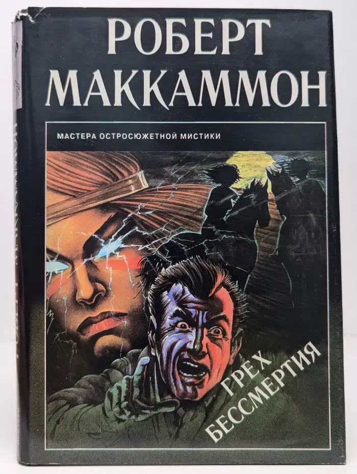 Грех бессмертия