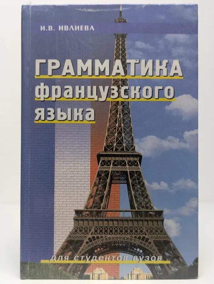 Грамматика французского языка