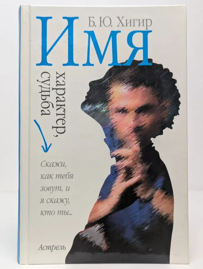 Имя, характер, судьба