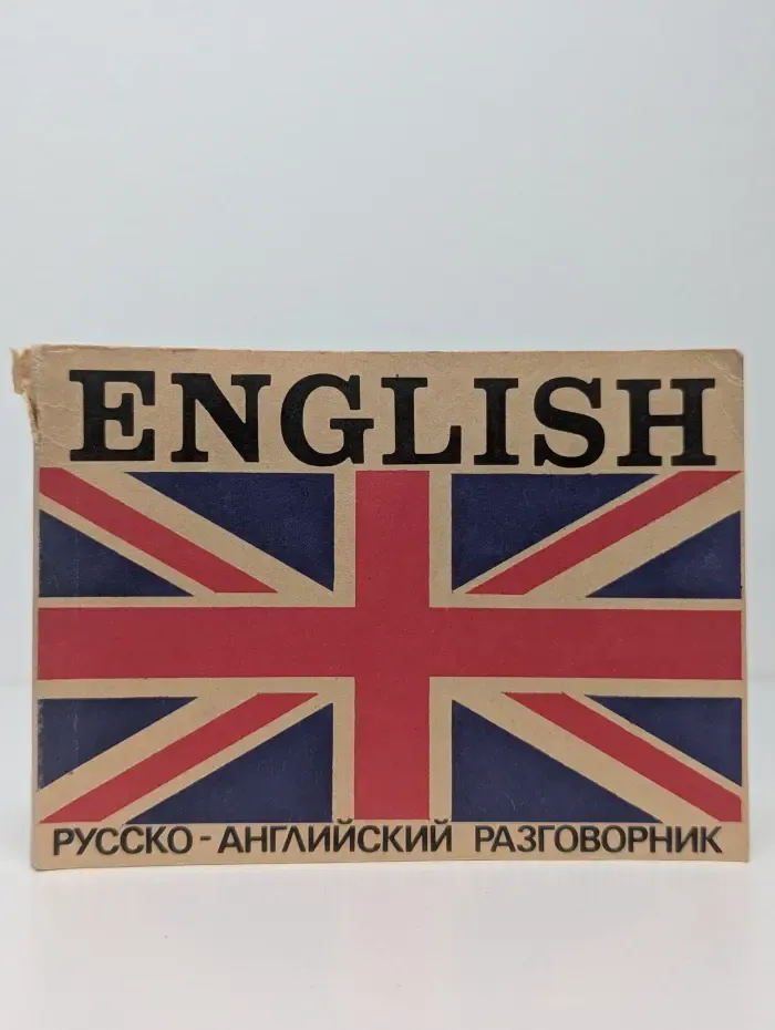 Русско-английский разговорник