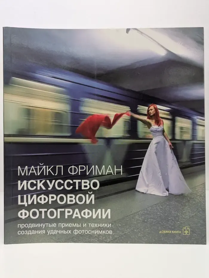 Искусство цифровой фотографии. Продвинутые приемы и техники создания удачных фотоснимков