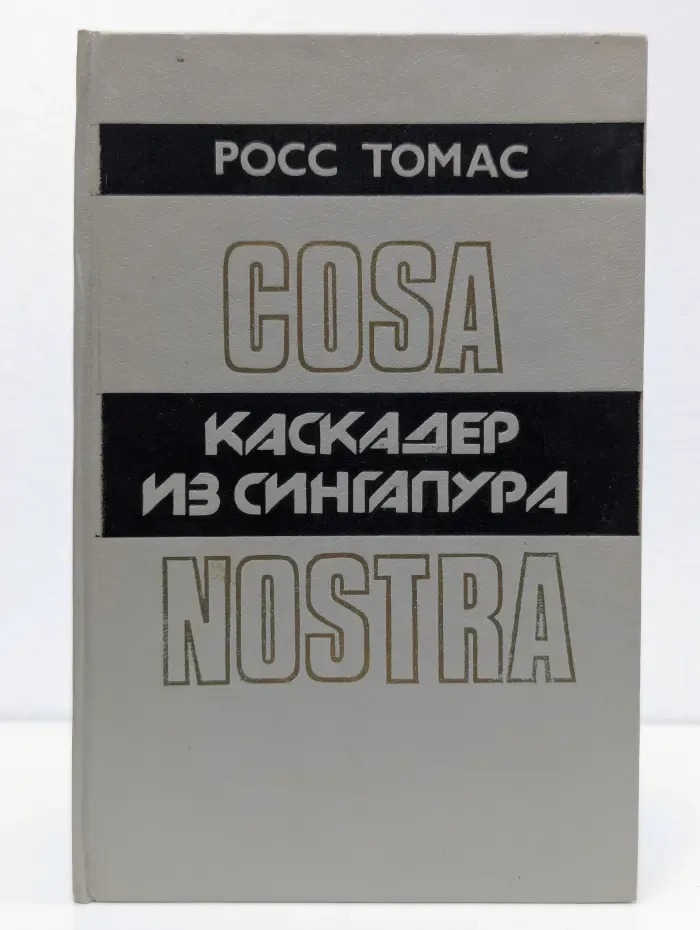 Каскадер из Сингапура