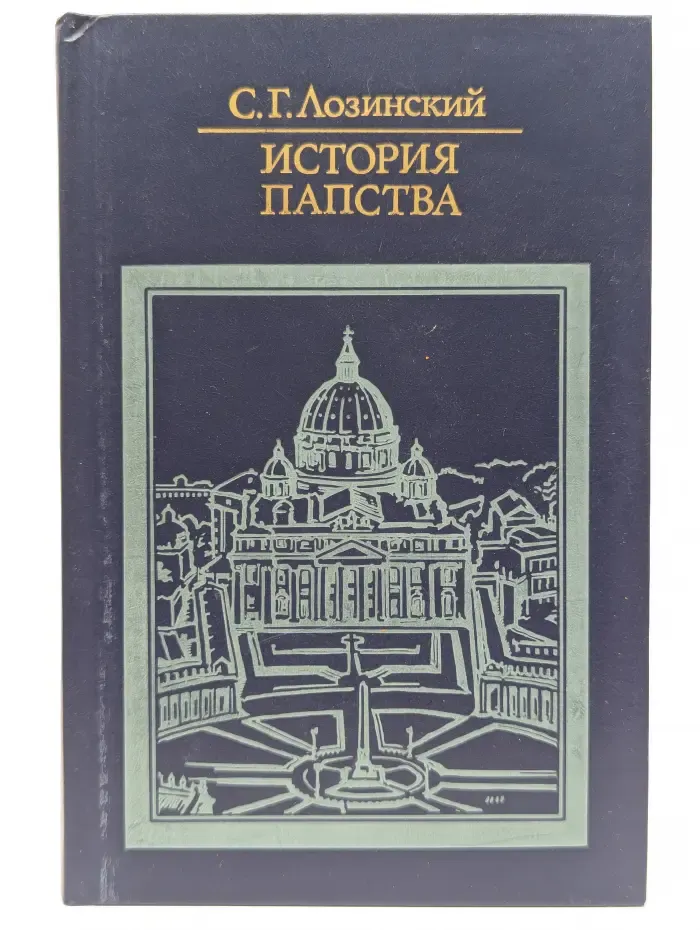 История папства
