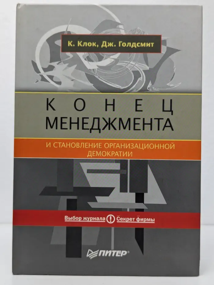 Конец менеджмента и становление организационной демократии