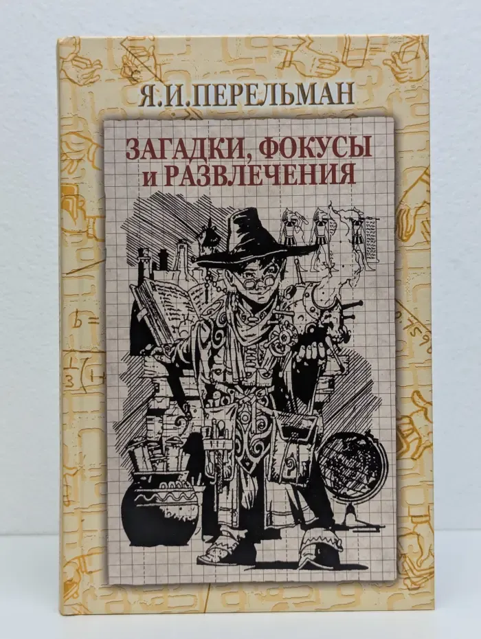 Загадки, фокусы и развлечения
