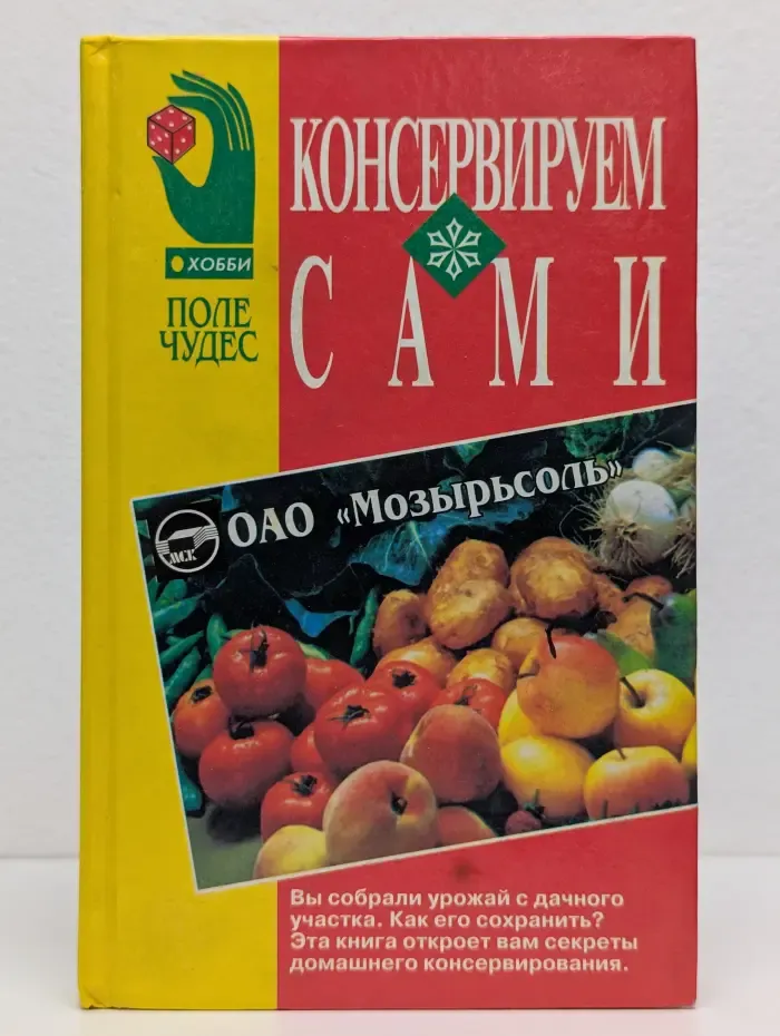 Консервируем сами
