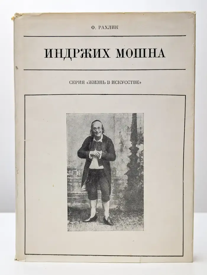 Индржих Мошна