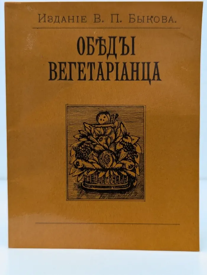 Обеды вегетарианца