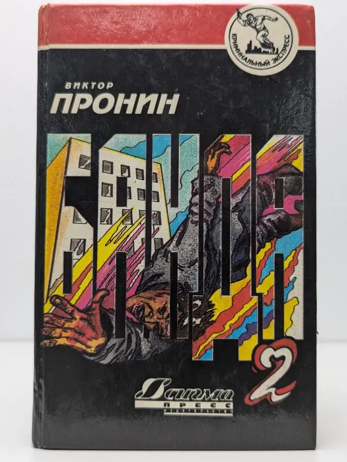 Банда - 2