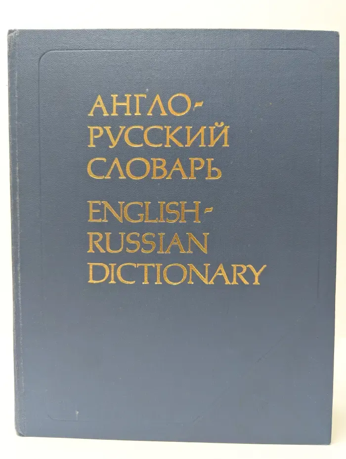 Англо-русский словарь