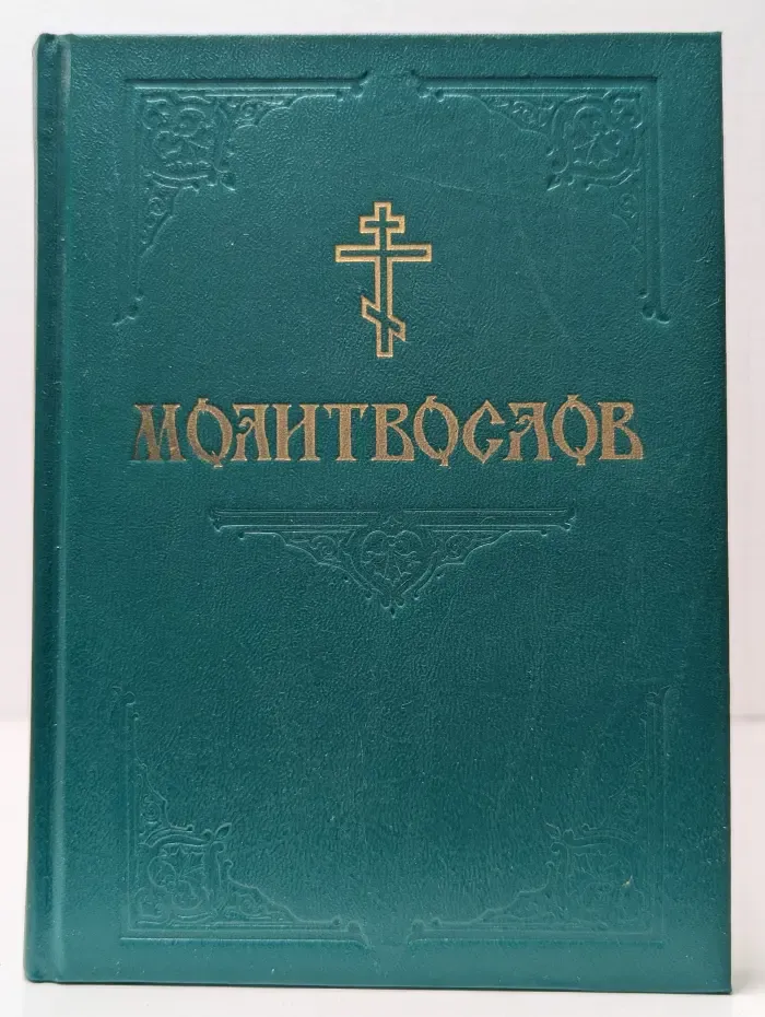 Молитвослов