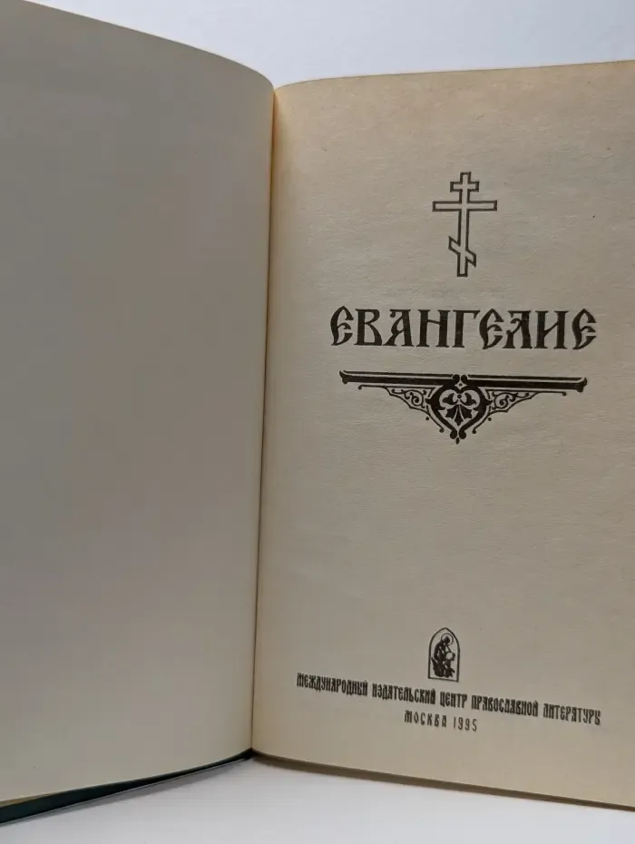 Евангелие