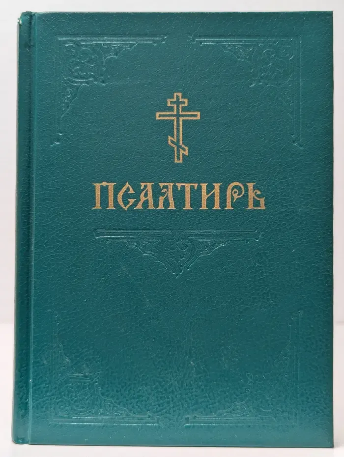 Псалтирь