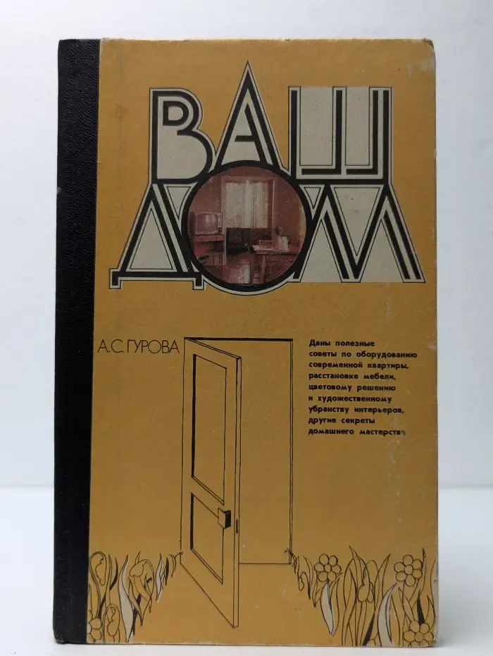 Ваш дом