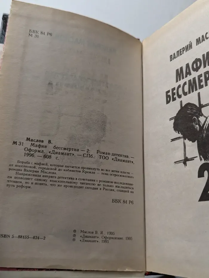 Мафия бессмертна - 2