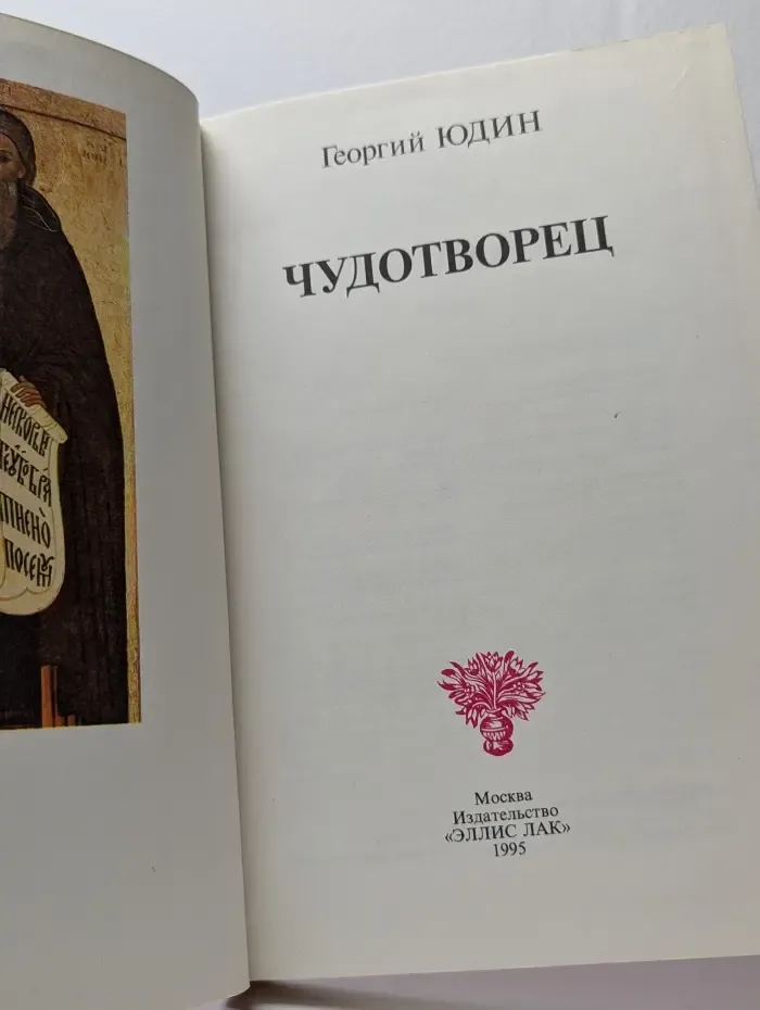 Чудотворец
