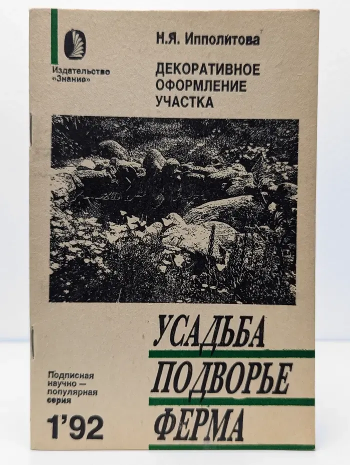 Декоративное оформление участка. Выпуск №1/1992