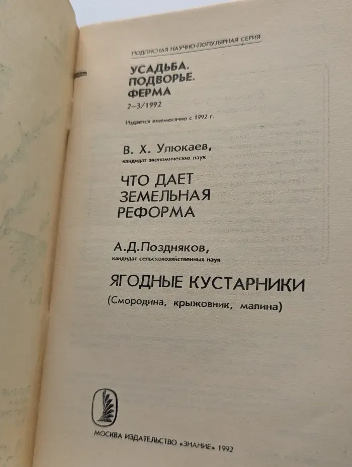 Усадьба. Подворье. Ферма. Выпуск № 2-3/1992. Что дает земельная реформа. Ягодные кустарники