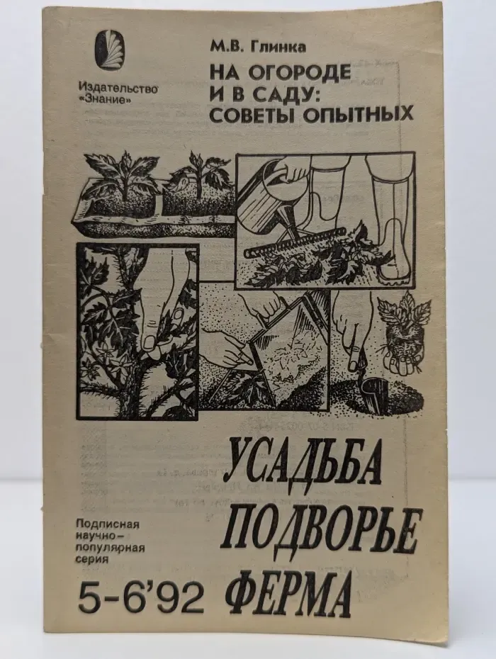 На огороде и в саду. Советы опытных. Выпуск № 5-6/1992