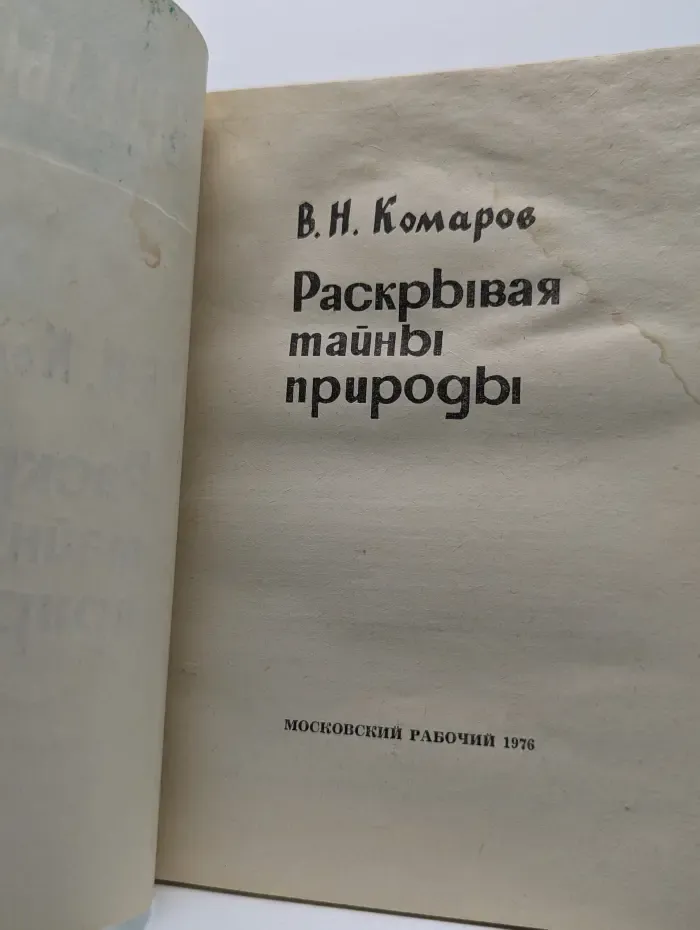 Раскрывая тайны природы