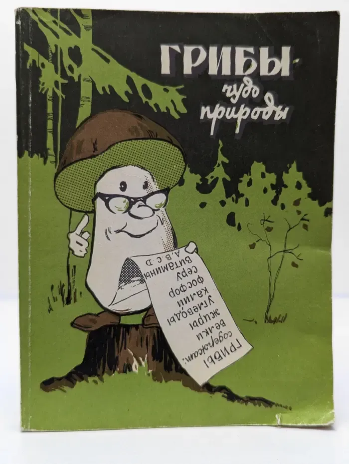 Грибы - чудо природы