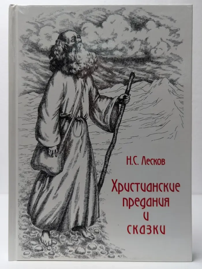 Христианские предания и сказки