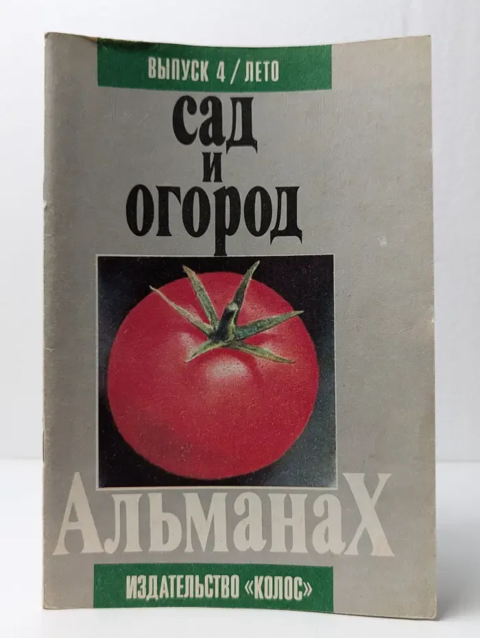 Сад и огород. Выпуск № 4/1992