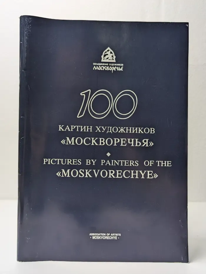 100 картин художников «Москворечья»