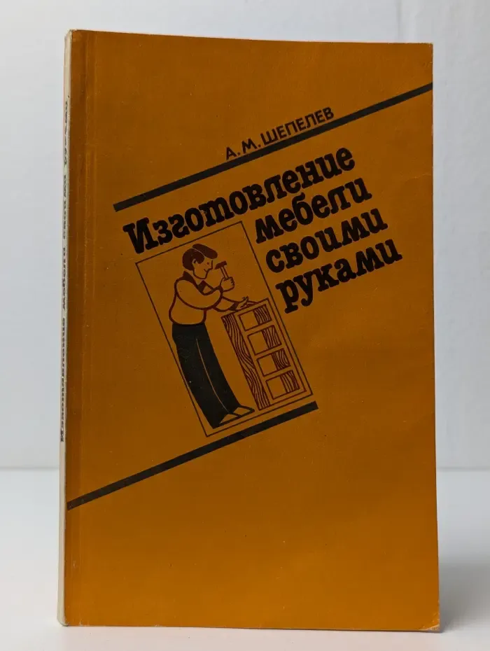 Изготовление мебели своими руками