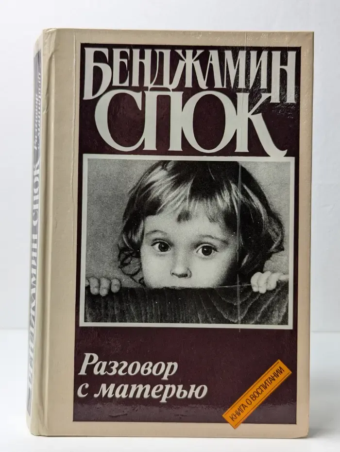 Разговор с матерью. Книга о воспитании