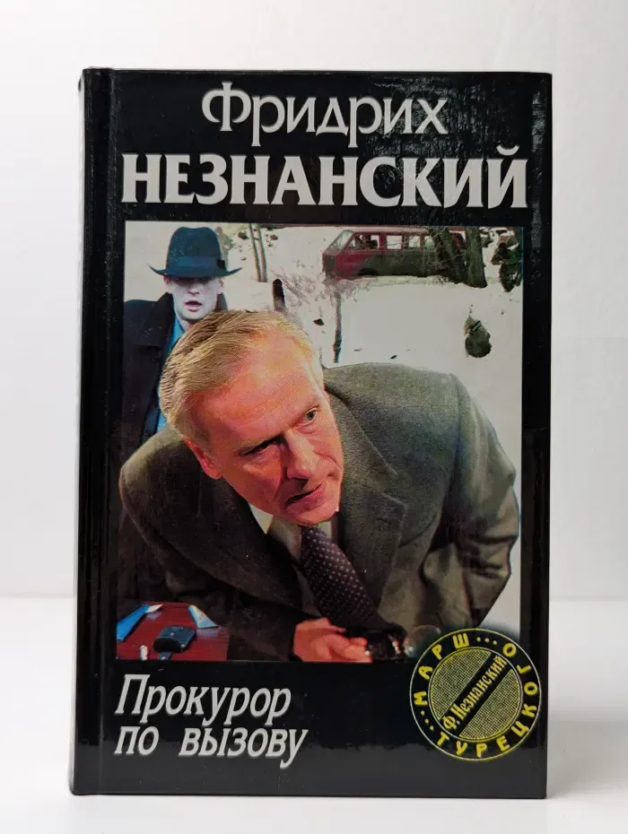 Прокурор по вызову