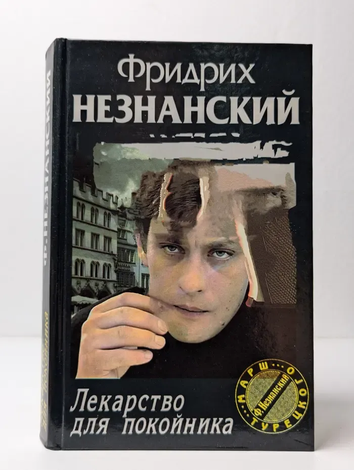 Лекарство для покойника