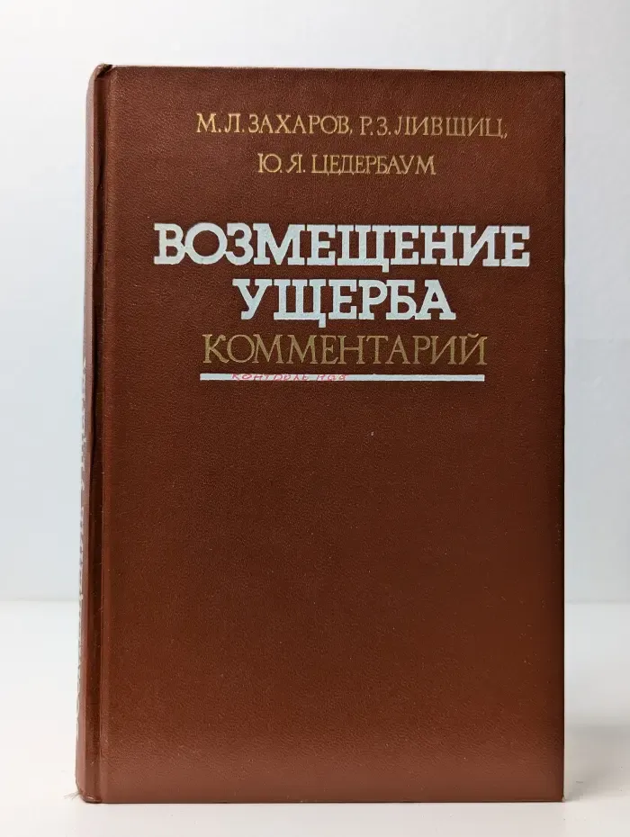 Возмещение ущерба. Комментарий